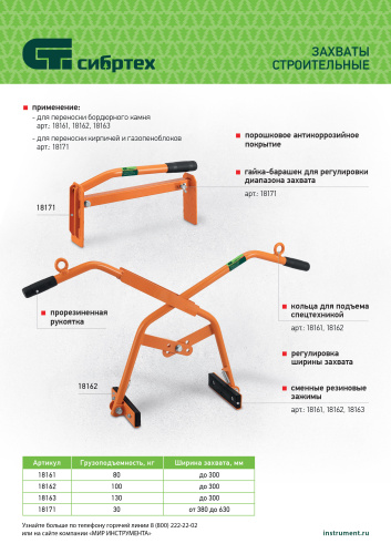 Захват бордюрного камня ручной до 300 мм, 100 кг Сибртех купить в Москве с доставкой по всей России | ProtosMarket.ru