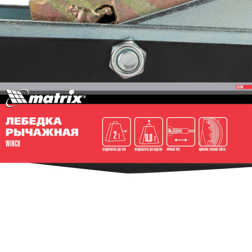 Лебедка рычажная, тяга 2 т, подъем 0.8 т, двойное храповое колесо Matrix купить в Москве с доставкой по всей России | ProtosMarket.ru