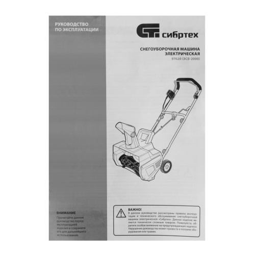 Снегоуборочная машина электрическая ЭСБ-2000, 2 кВт Сибртех купить в Москве с доставкой по всей России | ProtosMarket.ru