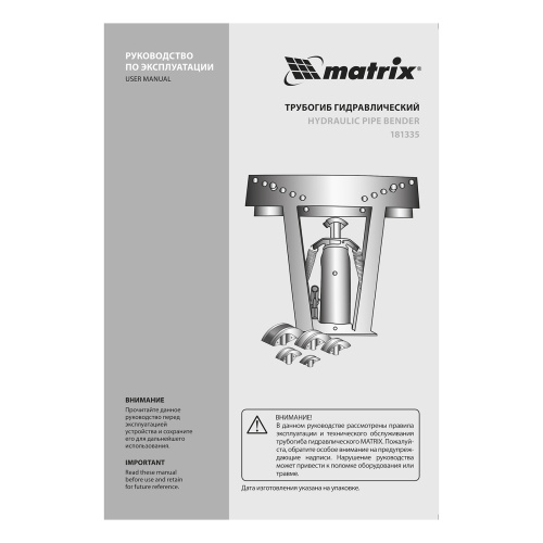 Трубогиб гидравлический, 1/2-2", 12 т, в комплекте с башмаками Matrix купить в Москве с доставкой по всей России | ProtosMarket.ru