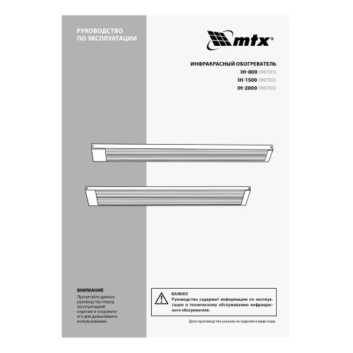 Инфракрасный обогреватель IH- 2000, 230В, 2000 Вт MTX по ценам производителя в Казани с доставкой по всей России