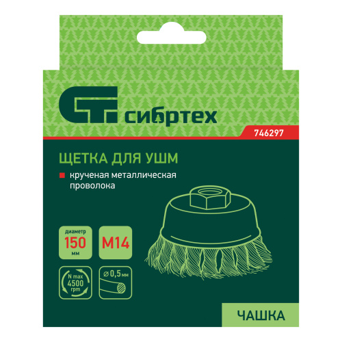 Щетка для УШМ, 150 мм, М14, "чашка", крученая проволока 0.5 мм Сибртех по ценам производителя в Казани с доставкой по всей России