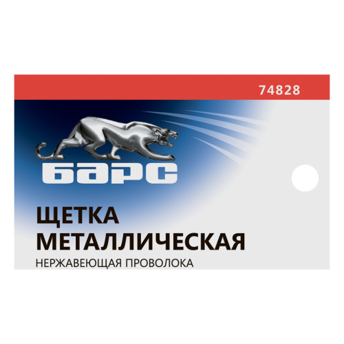 Щетка зачистная, металлическая с пластмассовой ручкой, нержавеющая проволока Барс по ценам производителя в Казани с доставкой по всей России