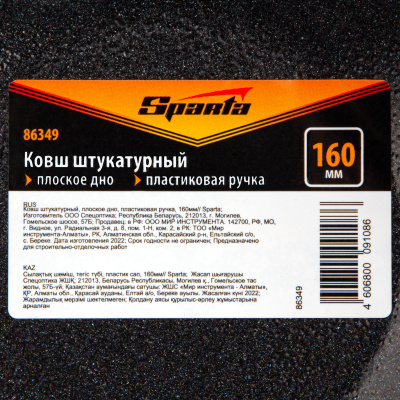 Ковш штукатурный, плоское дно, пластиковая ручка, 160мм Sparta купить в Москве с доставкой по всей России | ProtosMarket.ru
