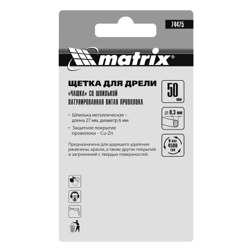 Щетка для дрели, 50 мм, "чашка" со шпилькой, латунированная витая проволока Matrix по ценам производителя в Казани с доставкой по всей России