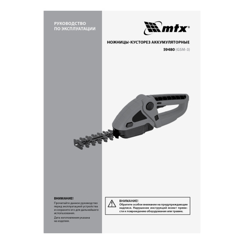 Ножницы-кусторез аккумуляторные GSM-3, Li-Ion, 3,6 В MTX по ценам производителя в Казани с доставкой по всей России