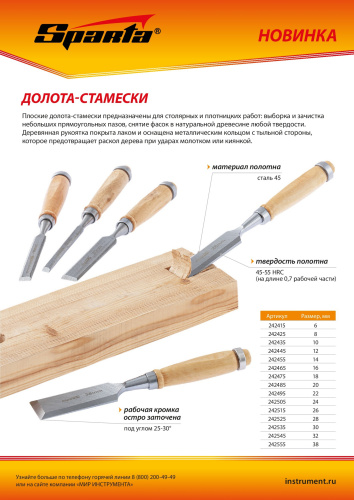 Долото-стамеска 24 мм, деревянная рукоятка Sparta по ценам производителя в Казани с доставкой по всей России