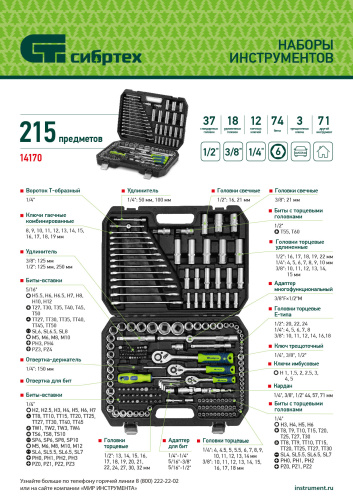 Набор инструментов, 1/2", 3/8", 1/4", пластиковый кейс 215 предм. Сибртех купить в Москве с доставкой по всей России | ProtosMarket.ru