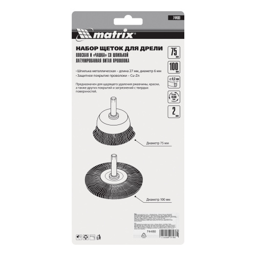 Набор щеток для дрели, 2 шт, 1 плоская, 100 мм, 1 "чашка", 75 мм, со шпильками Matrix по ценам производителя в Казани с доставкой по всей России