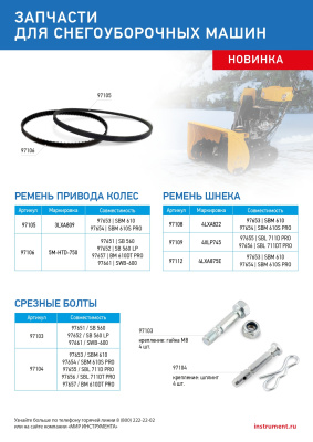 Ремень шнека для снегоуборщиков 97655-97656, 4LхA875E купить в Москве с доставкой по всей России | ProtosMarket.ru