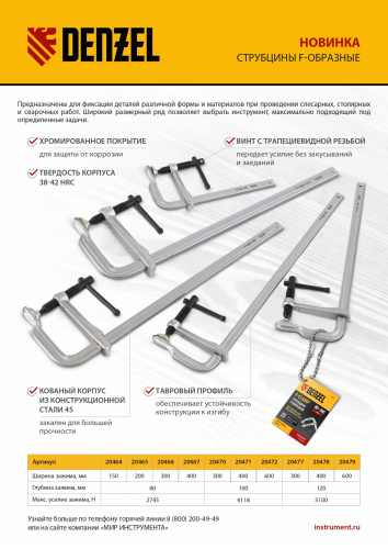 Струбцина F-образная, 80x150мм, кованая Denzel купить в Москве с доставкой по всей России | ProtosMarket.ru
