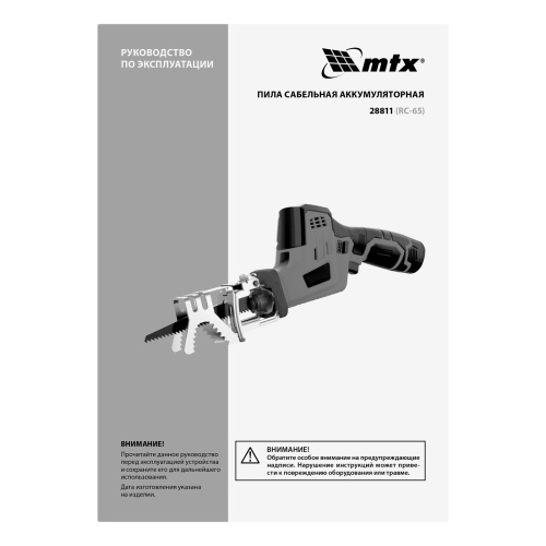 Пила сабельная аккумуляторная RС-65, Li-Ion, 12 В MTX по ценам производителя в Казани с доставкой по всей России