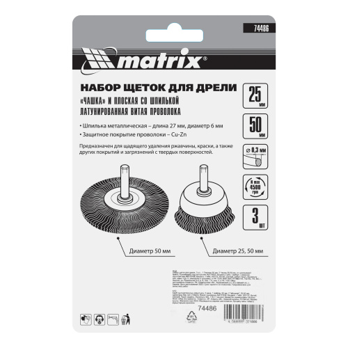 Набор щеток для дрели, 3 шт, 1 плоская, 50 мм, 2 "чашки", 25-50 мм, со шпильками Matrix по ценам производителя в Казани с доставкой по всей России