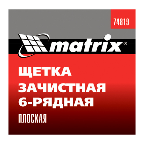 Щетка зачистная шестирядная, плоская, пластиковая Matrix купить в Москве с доставкой по всей России | ProtosMarket.ru