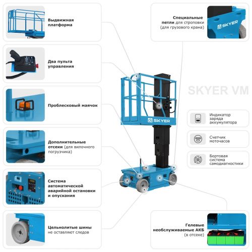 Вертикальный самоходный телескопический подъемник SKYER VM 0723 купить в Москве с доставкой по всей России | ProtosMarket.ru