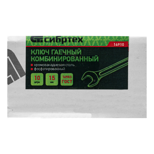 Ключ комбинированый, 15 мм, CrV, фосфатированный Сибртех купить в Москве с доставкой по всей России | ProtosMarket.ru