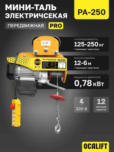 Мини таль передвижная OCALIFT PRO PA-250 125/250кг 12м 220в по ценам производителя в Казани с доставкой по всей России