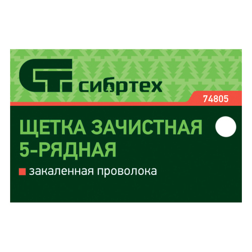 Щетка зачистная пятирядная, закаленная прямая проволока с деревянной ручкой Сибртех купить в Москве с доставкой по всей России | ProtosMarket.ru