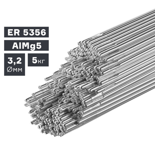 Пруток сварочный TIG, алюминий ER 5356 (AlMg5), Ø 3,2 мм, 5 кг купить в Москве с доставкой по всей России | ProtosMarket.ru