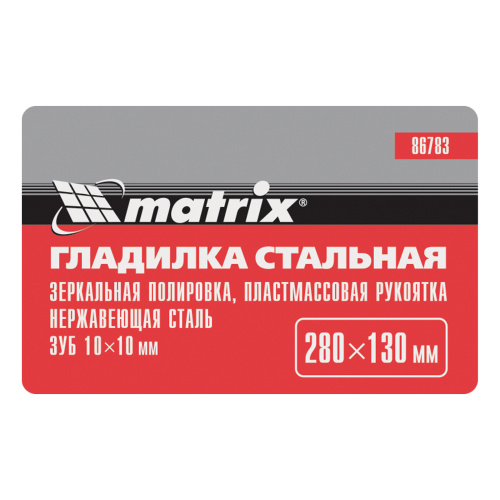 Гладилка из нержавеющей стали, 280 х 130 мм, зеркальная полировка, пластмассовая ручка, зуб 10 х 10 мм Matrix купить в Москве с доставкой по всей России | ProtosMarket.ru