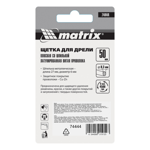 Щетка для дрели, 50 мм, плоская со шпилькой, латунированная витая проволока Matrix по ценам производителя в Казани с доставкой по всей России