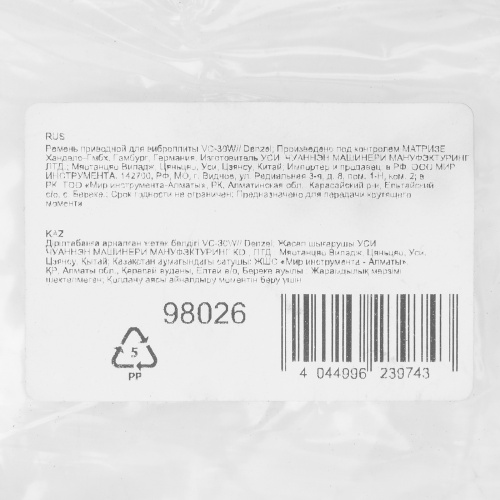 Ремень приводной для виброплиты VC-30W Denzel по ценам производителя в Казани с доставкой по всей России