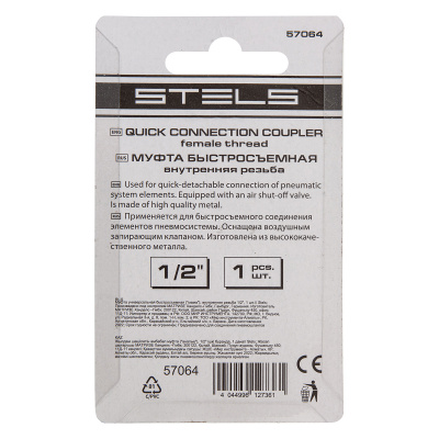 Муфта универсальная быстросъемная ("мама") внутренняя резьба 1/2, 1 шт, Stels купить в Москве с доставкой по всей России | ProtosMarket.ru