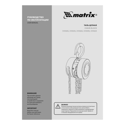 Таль цепная, 0.5 т, H подъема 2.5 м, расстояние между крюками 240 мм Matrix купить в Москве с доставкой по всей России | ProtosMarket.ru