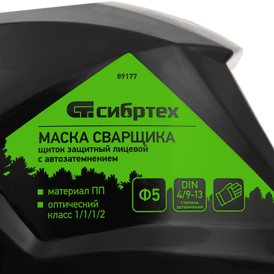 Щиток защитный лицевой (маска сварщика) с автозатемнением Ф5, коробка Сибртех купить в Москве с доставкой по всей России | ProtosMarket.ru