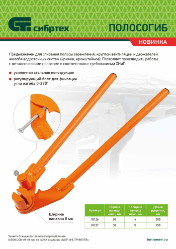 Полосогиб, 750 мм, ширина до 50 мм Сибртех купить в Москве с доставкой по всей России | ProtosMarket.ru