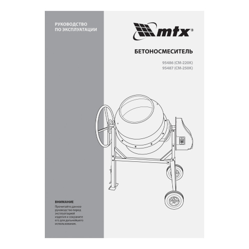 Бетоносмеситель СМ-220К, 220 л, мощность 850 Вт МТХ купить в Москве с доставкой по всей России | ProtosMarket.ru