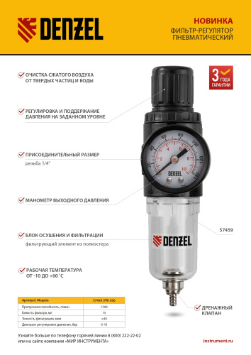 Фильтр-регулятор FR1500, 10 бар, 1500 л/мин, 1/4" Denzel по ценам производителя в Казани с доставкой по всей России