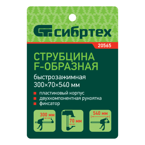 Струбцина F-образная, быстрозажимная, 300 х 70 х 540 мм, пластиковый корпус, фиксатор, двухкомпонентная рукоятка Сибртех купить в Москве с доставкой по всей России | ProtosMarket.ru