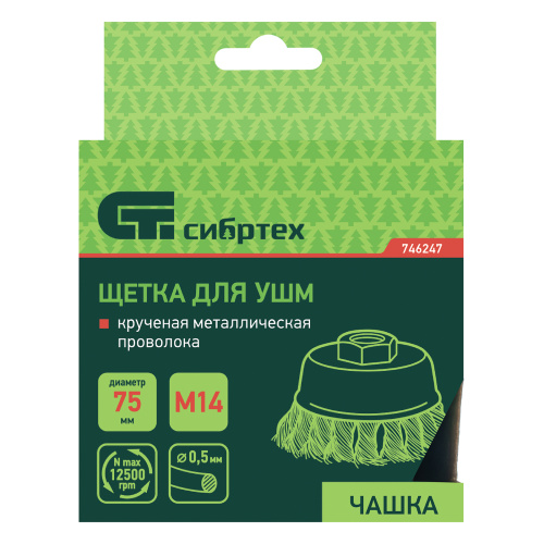 Щетка для УШМ, 75 мм, М14, "чашка", крученая металлическая проволока Сибртех по ценам производителя в Казани с доставкой по всей России