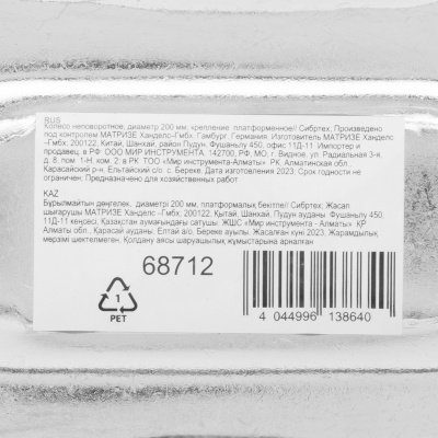 Колесо неповоротное D 200 мм, крепление  платформенное Сибртех купить в Москве с доставкой по всей России | ProtosMarket.ru