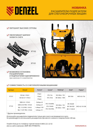 Расширители-подрезатели для снегоуборочных машин 97653-97656, 2 шт. Denzel купить в Москве с доставкой по всей России | ProtosMarket.ru