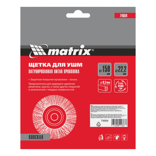 Щетка для УШМ, 150 мм, посадка 22.2 мм, плоская, латунированная витая проволока Matrix по ценам производителя в Казани с доставкой по всей России