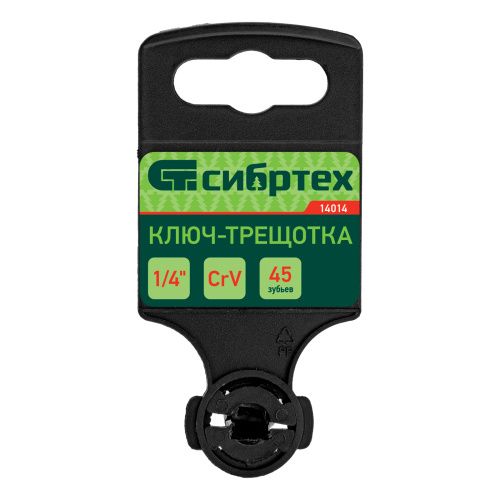 Ключ-трещотка 1/4", 45 зубьев, цельнометаллический, с быстрым сбросом, CrV, хром Сибртех купить в Москве с доставкой по всей России | ProtosMarket.ru