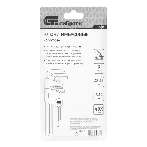 Набор ключей имбусовых HEX, 2-12 мм, 45x, закаленные, 9 шт, короткие, никель Сибртех по ценам производителя в Казани с доставкой по всей России
