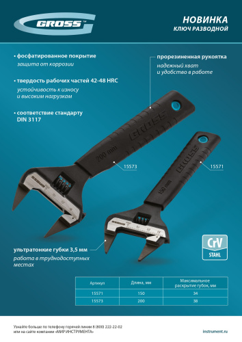 Ключ разводной, 200 мм, CrV, ультратонкие губки Gross купить в Москве с доставкой по всей России | ProtosMarket.ru