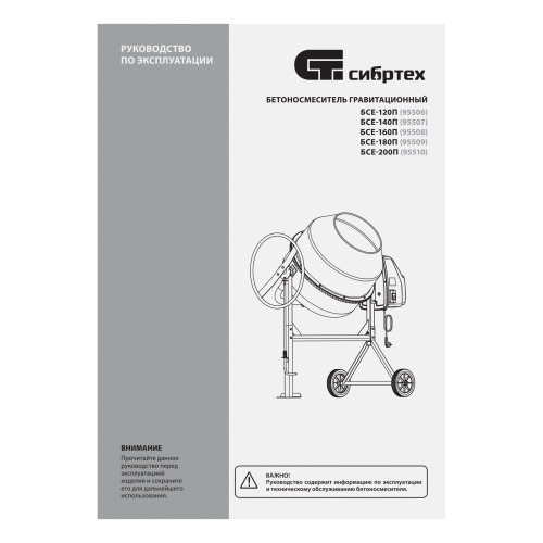 Бетоносмеситель БСЕ-120П, 120 л, 500 Вт, полиамидный венец Сибртех купить в Москве с доставкой по всей России | ProtosMarket.ru