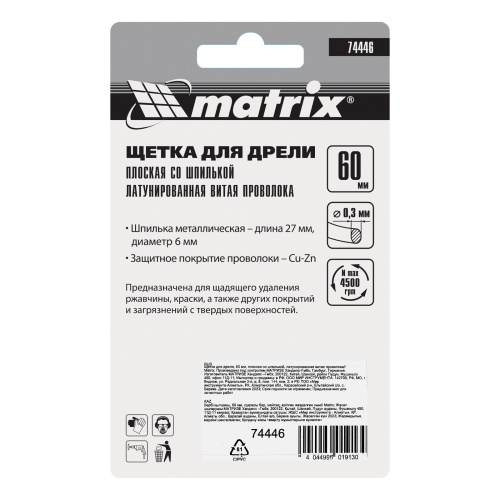 Щетка для дрели, 60 мм, плоская со шпилькой, латунированная витая проволока Matrix по ценам производителя в Казани с доставкой по всей России