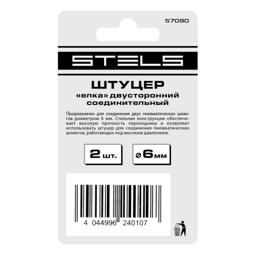 Штуцер "елка" двусторонний соединительный под шланг 6 мм, 2 шт Stels купить в Москве с доставкой по всей России | ProtosMarket.ru