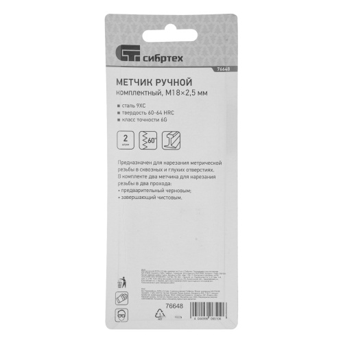 Метчик ручной М18 х 2.5 мм, комплект из 2 шт Сибртех купить в Москве с доставкой по всей России | ProtosMarket.ru