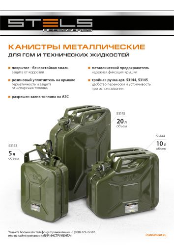 Канистра для ГСМ, металлическая, 5 литров Stels купить в Москве с доставкой по всей России | ProtosMarket.ru