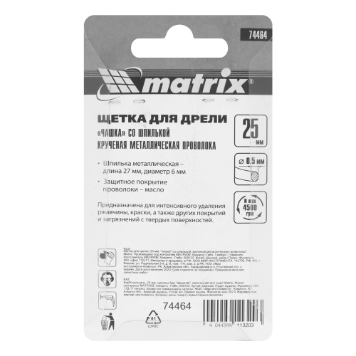 Щетка для дрели, 25 мм, "чашка" со шпилькой, крученая металлическая проволока Matrix по ценам производителя в Казани с доставкой по всей России