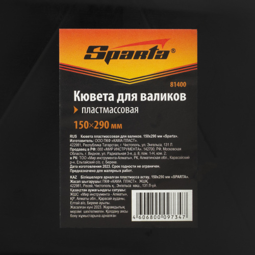 Кювета пластмассовая для валиков, 150х290 мм Sparta купить в Москве с доставкой по всей России | ProtosMarket.ru