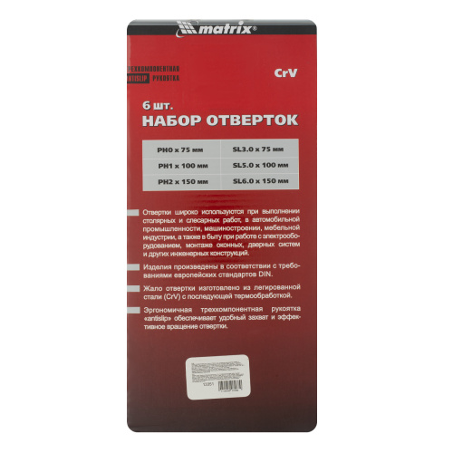 Набор профессиональных отверток Fusion, CrV, трехкомпонентная рукоятка antislip, 6 шт Matrix купить в Москве с доставкой по всей России | ProtosMarket.ru
