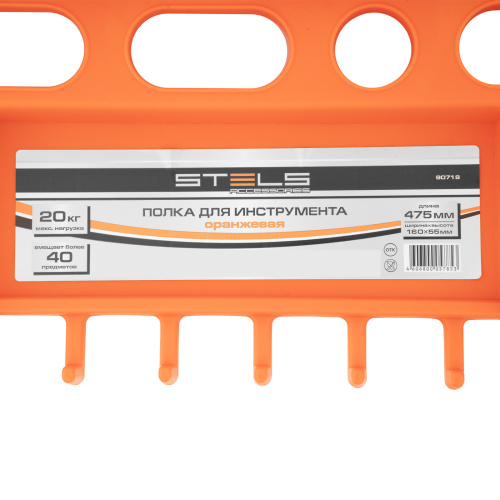 Полка для инструмента 47.5 см, оранжевая Stels купить в Москве с доставкой по всей России | ProtosMarket.ru