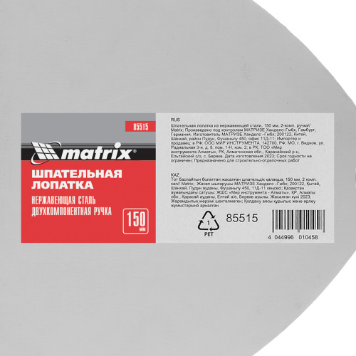 Шпательная лопатка из нержавеющей стали, 150 мм, двухкомпонентная ручка Matrix купить в Москве с доставкой по всей России | ProtosMarket.ru